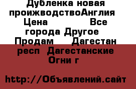 Дубленка новая проижводствоАнглия › Цена ­ 35 000 - Все города Другое » Продам   . Дагестан респ.,Дагестанские Огни г.